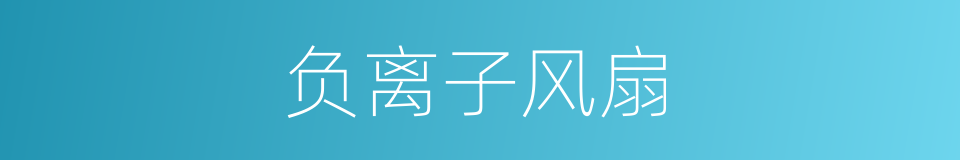 负离子风扇的同义词