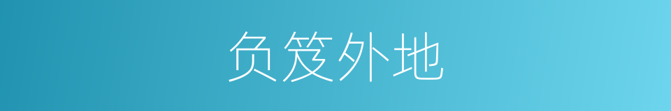 负笈外地的意思