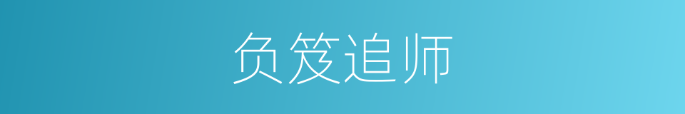 负笈追师的同义词