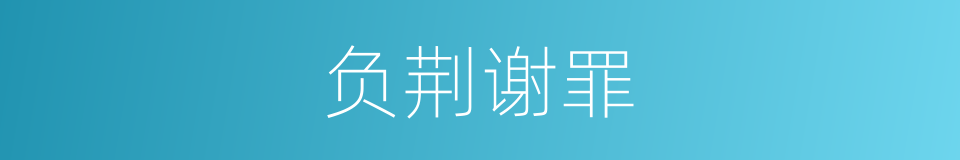 负荆谢罪的意思