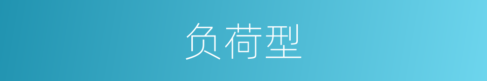 负荷型的同义词