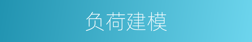 负荷建模的同义词