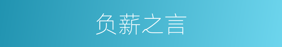 负薪之言的意思