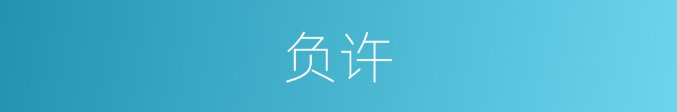 负许的意思
