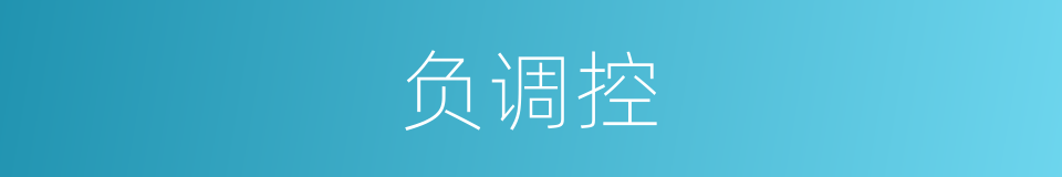 负调控的同义词