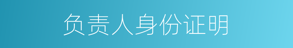 负责人身份证明的同义词