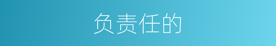 负责任的的同义词