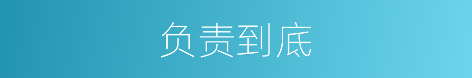 负责到底的同义词