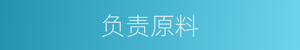 负责原料的同义词