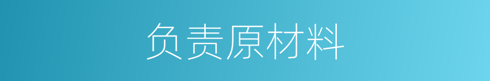 负责原材料的同义词