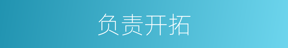 负责开拓的同义词