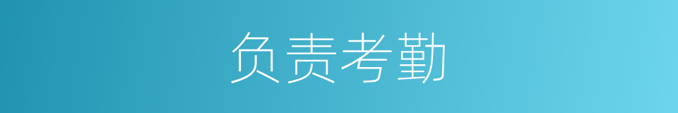 负责考勤的同义词