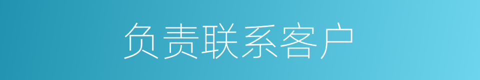 负责联系客户的同义词