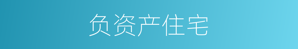 负资产住宅的同义词