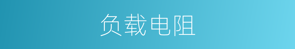 负载电阻的意思