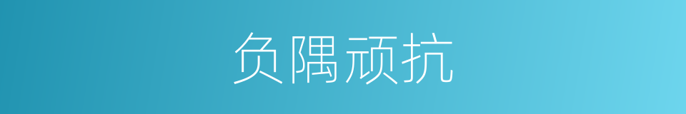 负隅顽抗的意思