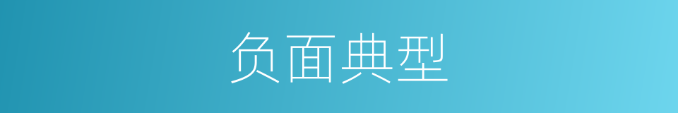 负面典型的同义词