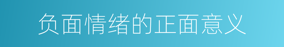 负面情绪的正面意义的同义词