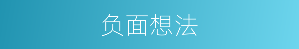 负面想法的同义词