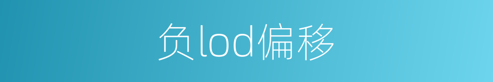 负lod偏移的同义词