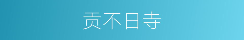 贡不日寺的同义词