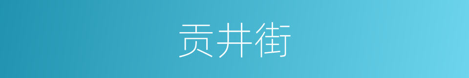 贡井街的同义词