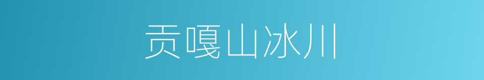 贡嘎山冰川的同义词