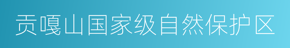 贡嘎山国家级自然保护区的同义词