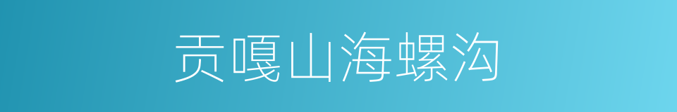 贡嘎山海螺沟的同义词