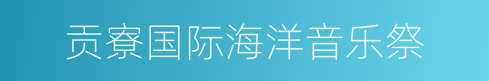 贡寮国际海洋音乐祭的同义词