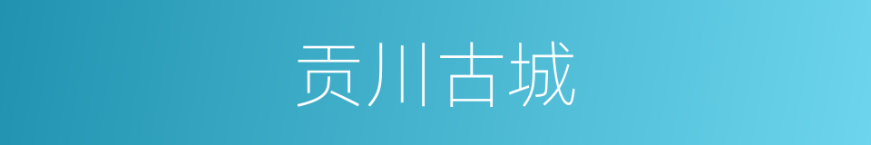 贡川古城的同义词