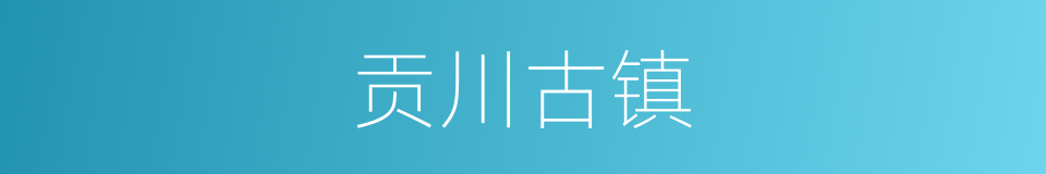 贡川古镇的同义词