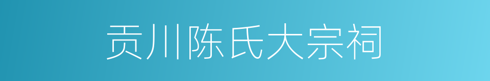 贡川陈氏大宗祠的同义词