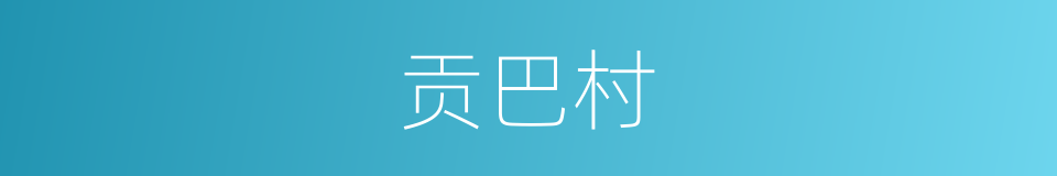 贡巴村的同义词