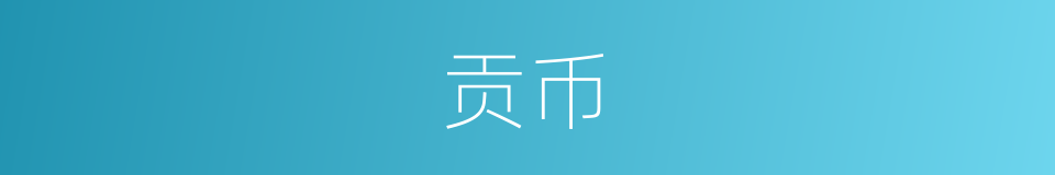 贡币的同义词