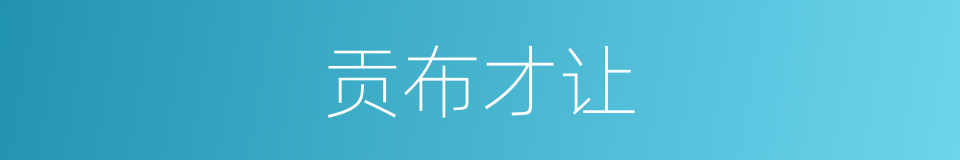 贡布才让的同义词