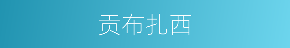 贡布扎西的同义词