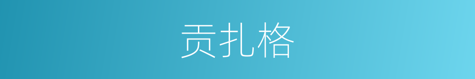 贡扎格的同义词