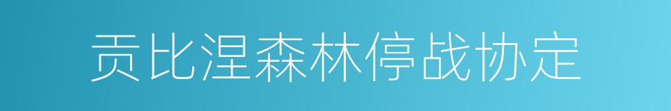 贡比涅森林停战协定的同义词