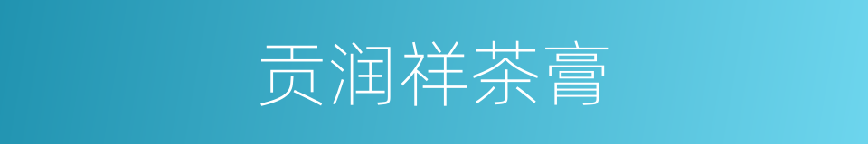 贡润祥茶膏的同义词