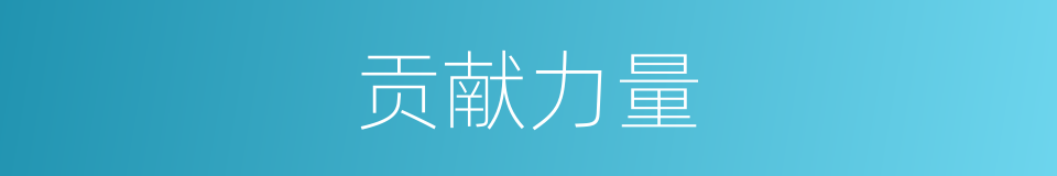 贡献力量的意思