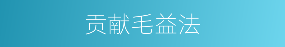 贡献毛益法的同义词