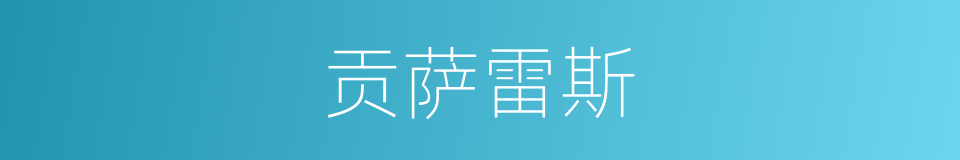 贡萨雷斯的同义词