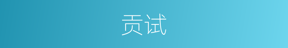 贡试的意思