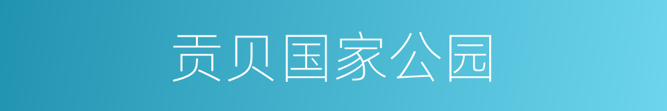 贡贝国家公园的同义词