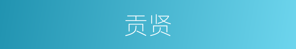 贡贤的意思