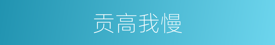 贡高我慢的同义词