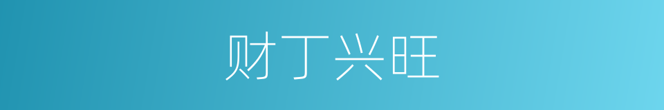 财丁兴旺的意思