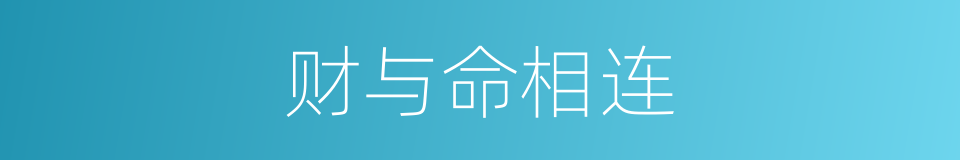 财与命相连的同义词