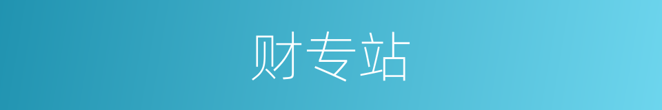 财专站的同义词